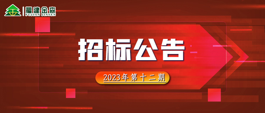 20231208（第十二期）福建球盟会官网入口林业股份有限公司木材定产定销竞买交易项目