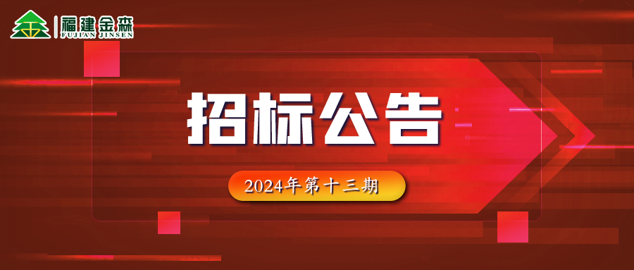 木材定产定销竞买交易项目招标公告第十三期